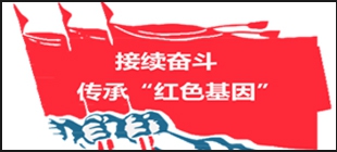 &ldquo;铭记光辉历史，传承红色基因&rdquo;革命传统教育培训班