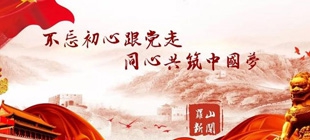 &ldquo;不忘初心、牢记使命&rdquo;红色党性教育培训